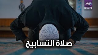 صلاة التسابيح