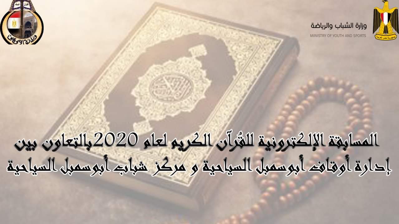مسابقة إلكترونية فى القرآن الكريم 