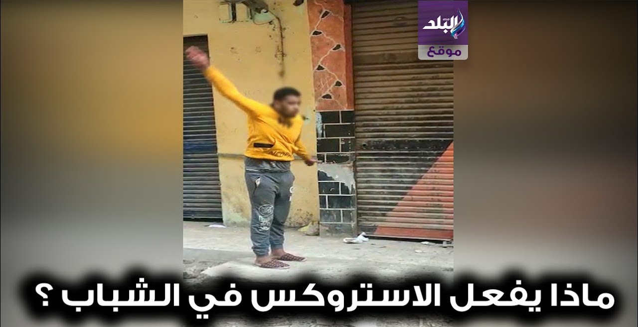 تأثير الاستروكس