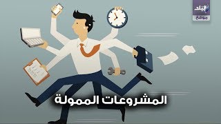 تمويل المشروعات الصغيرة