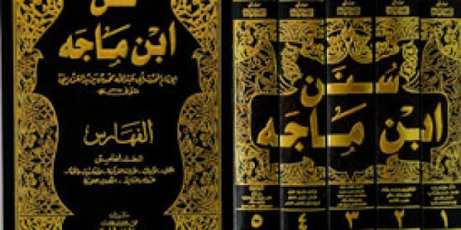 سنن ابن ماجه