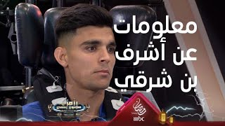 أشرف بن شرقي في رامز مجنون رسمي 