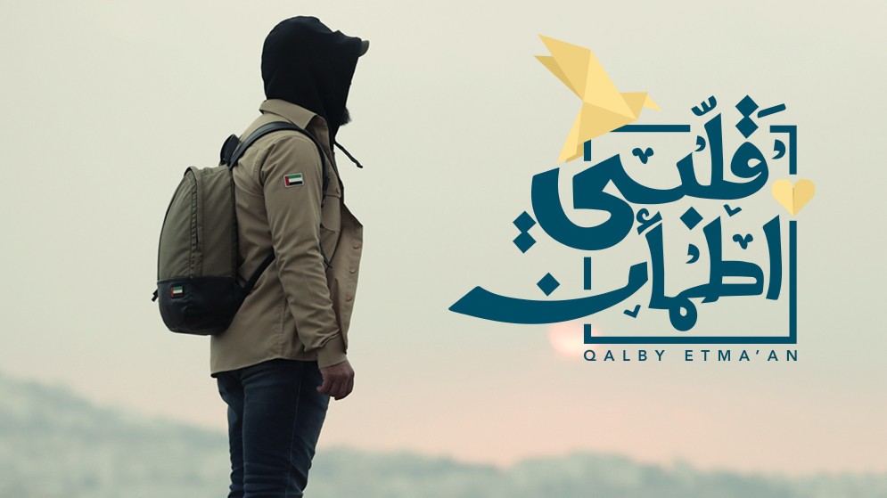 قلبى اطمأن