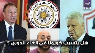 الغاء الدوري المصري
