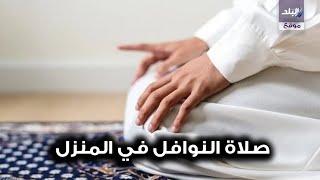 هل اجر التراويح في البيت كثوابها في المسجد؟ 