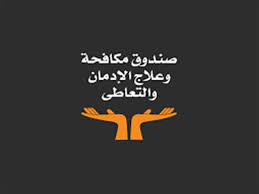 صندوق مكافحة الإدمان