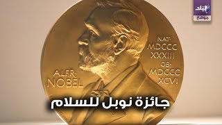 جائزة نوبل