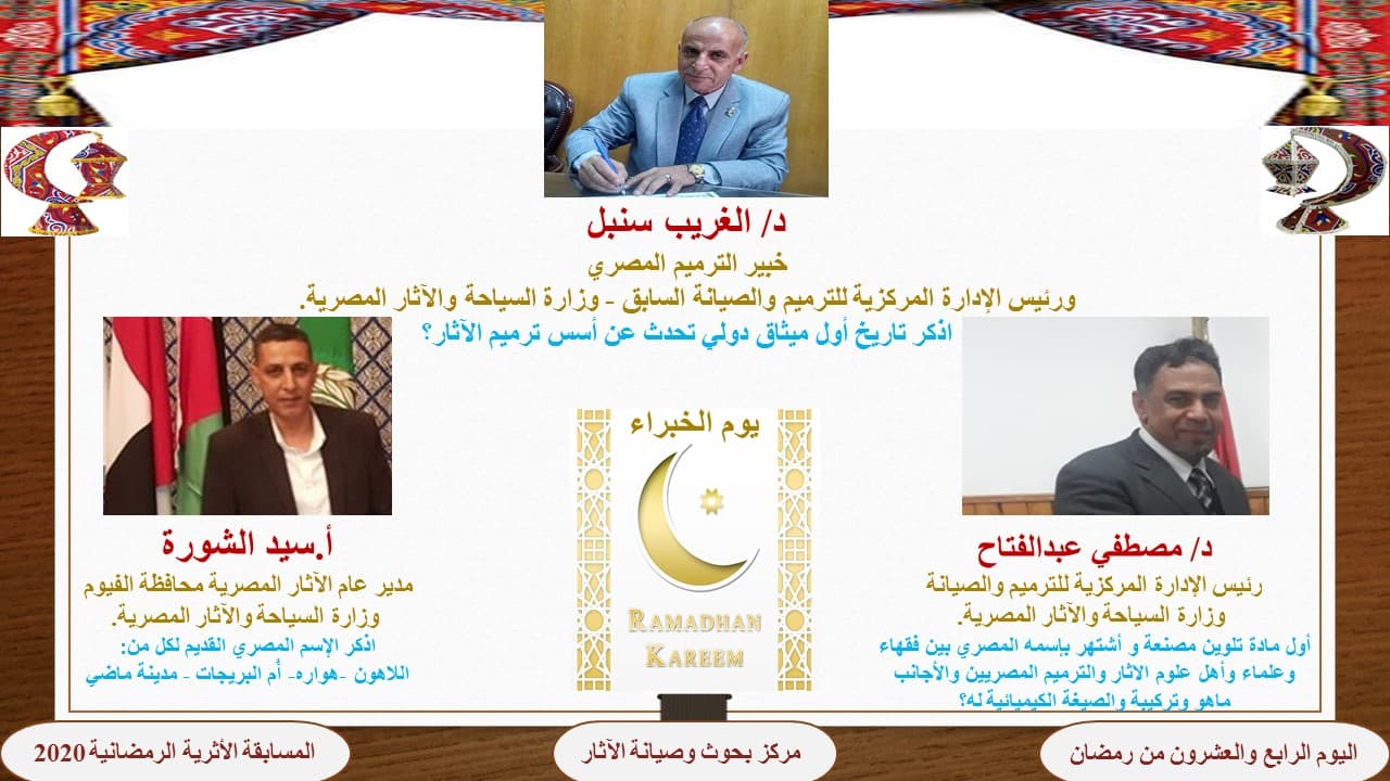  فعاليات المسابقة الأثرية الرمضانية 