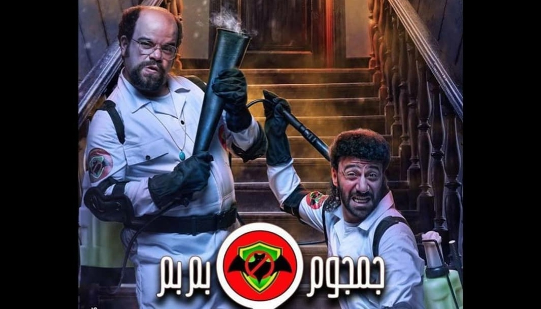 جمجوم وبم بم
