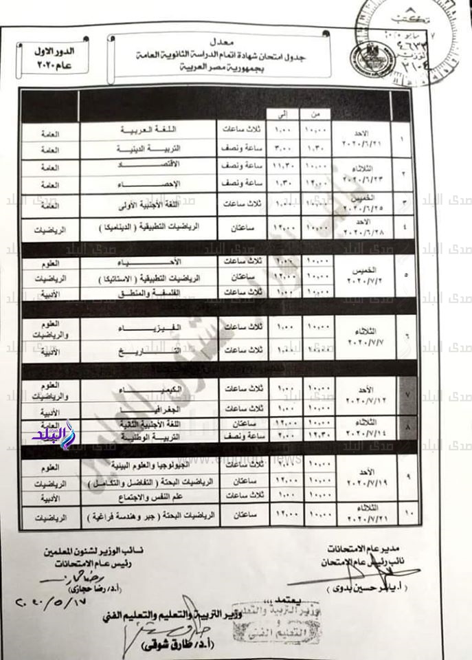 جدول امتحانات الثانوية العامة  2020