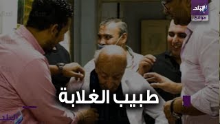 طبيب الغلابة محمد مشالي 