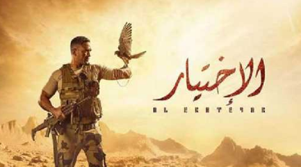مسلسل الأختيار 