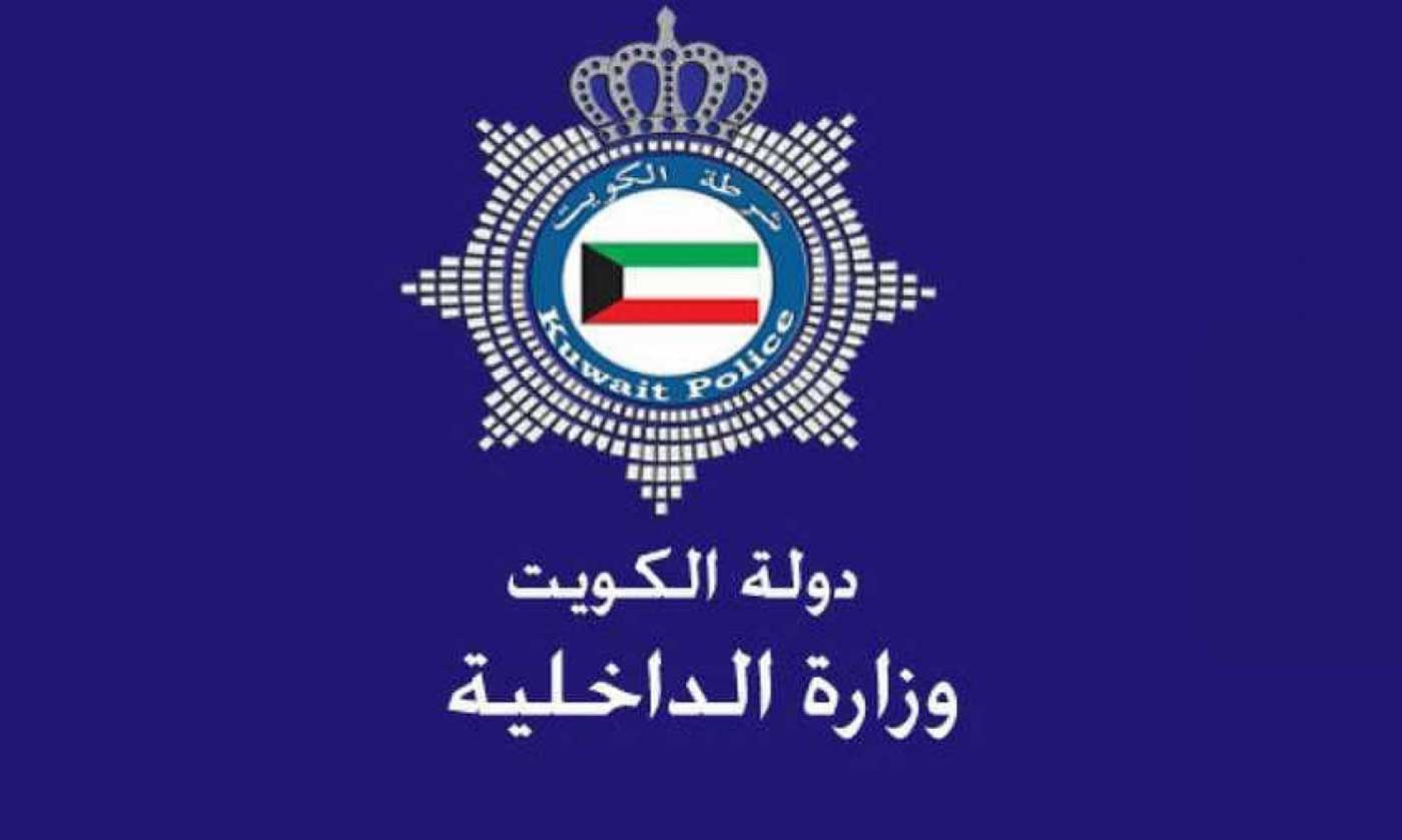  الداخلية الكويتية