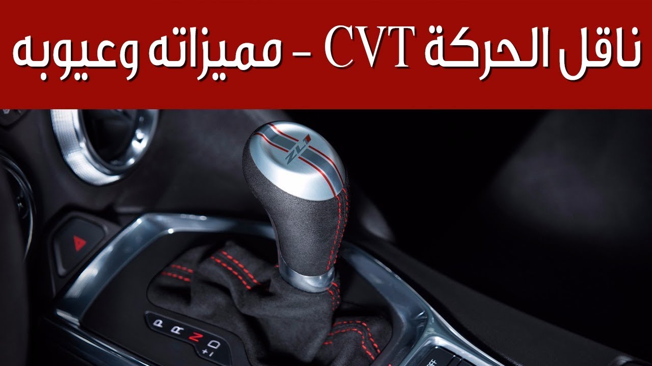 الفتيس cvt