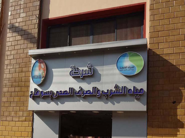 شركة مياه الشرب والصرف الصحي بسوهاج 