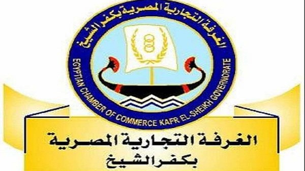 الغرفة التجارية بكفر الشيخ 