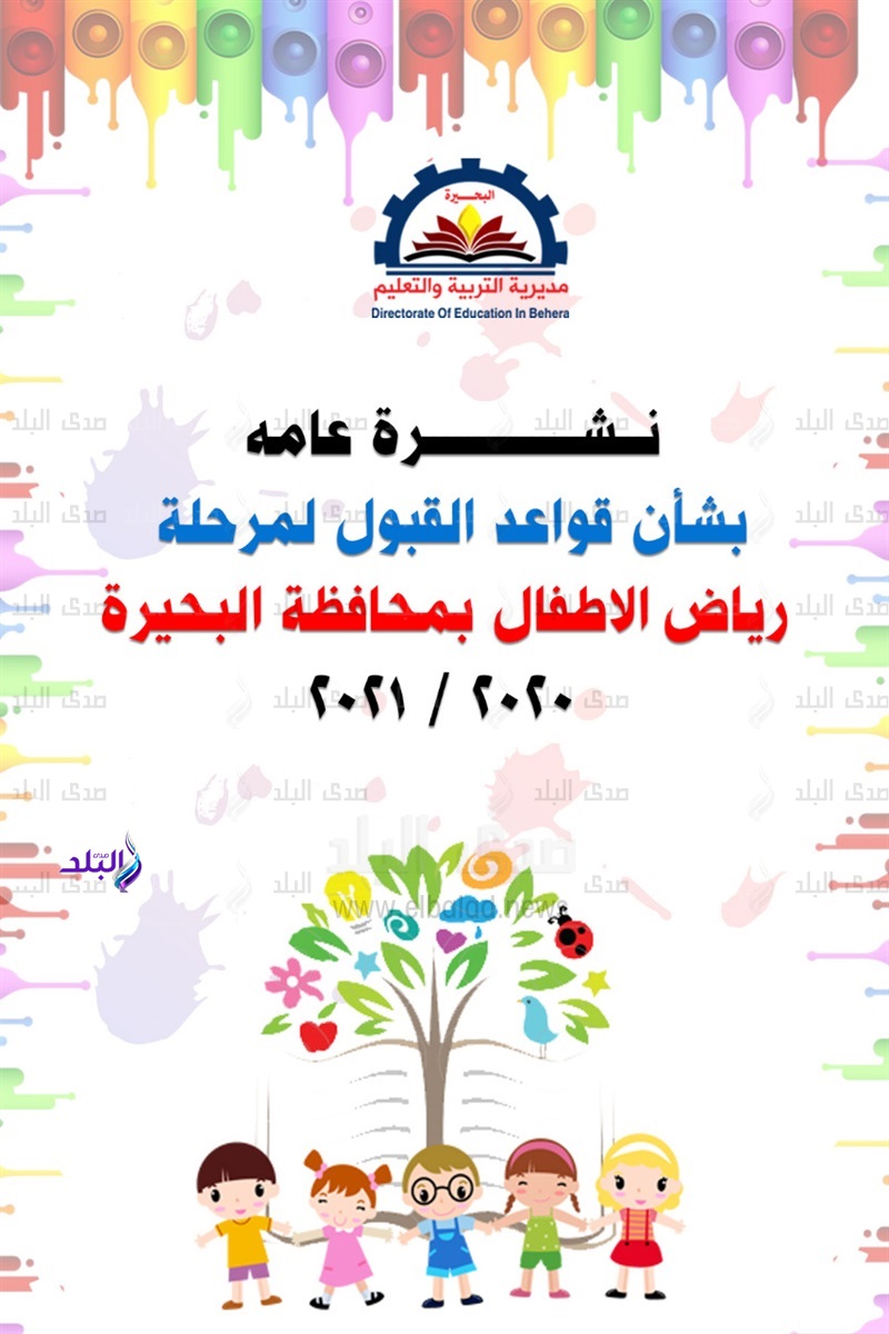 رياض الأطفال بمحافظة البحيرة