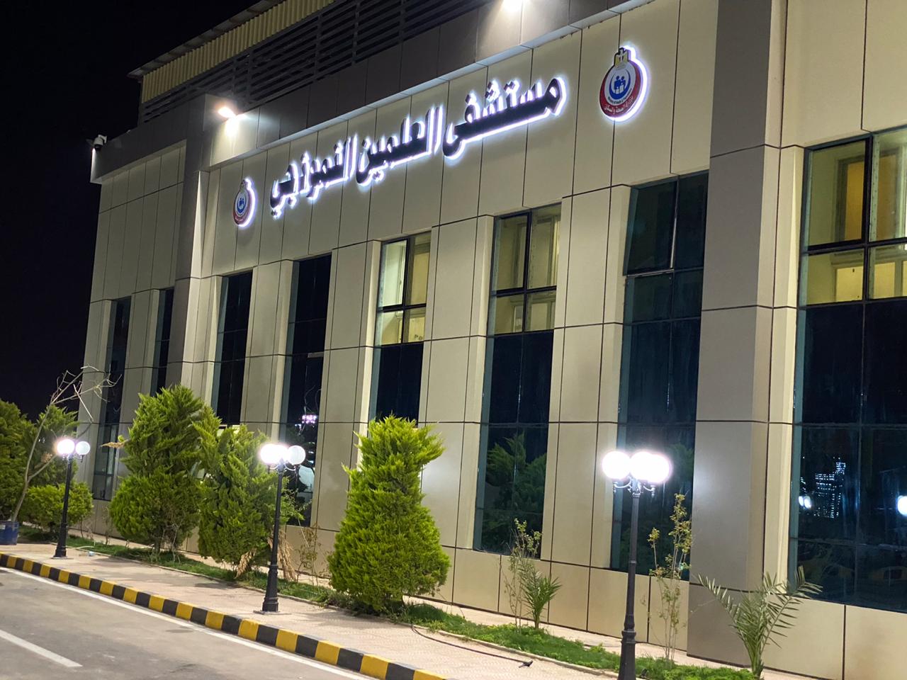 مستشفي العلمين