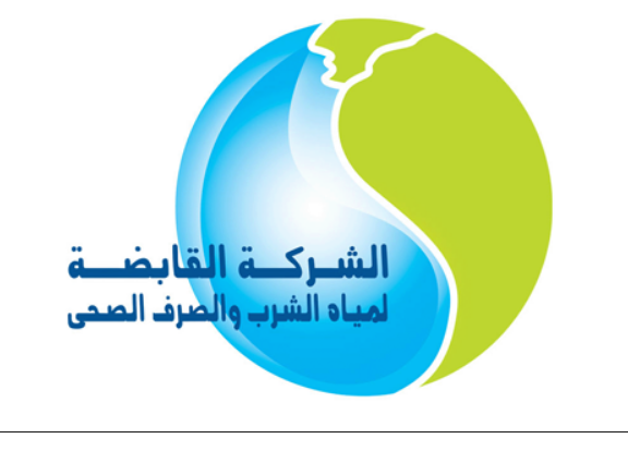 الشركة القابضة لمياه الشرب والصرف الصحى