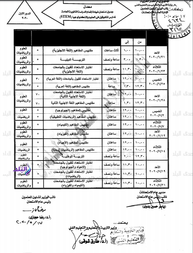 جدول امتحانات الثانوية العامة  2020