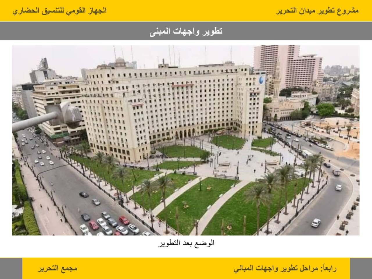 تطوير ميدان التحرير