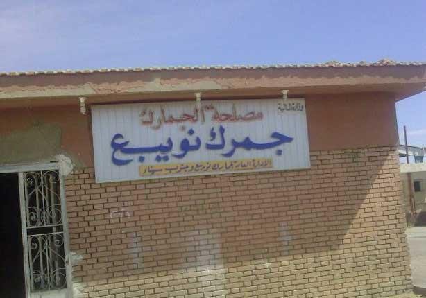 جمارك نويبع 