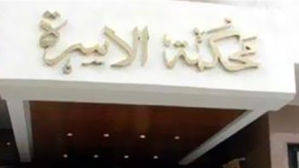 محكمة الاسرة