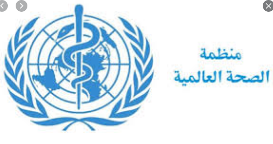 منظمة الصحة العالمية 
