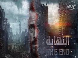 يوسف الشريف مسلسل النهاية