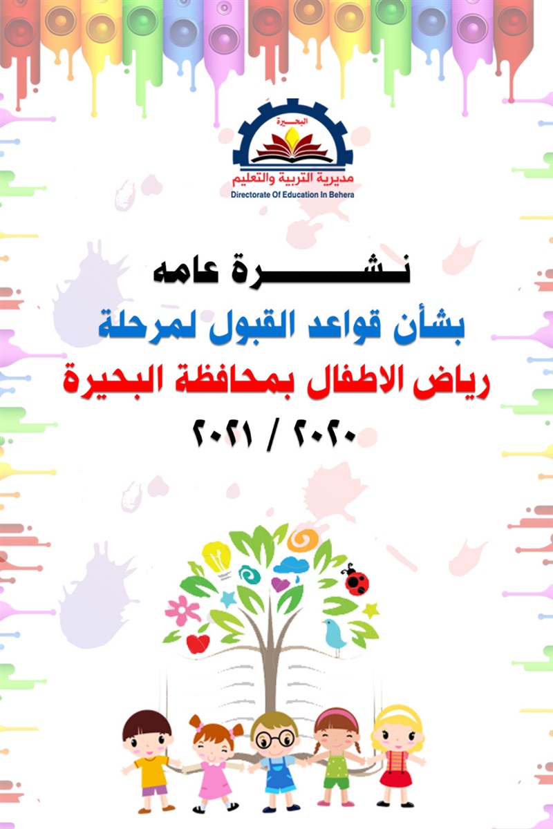 قواعد القبول بمرحلة رياض الأطفال 