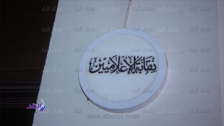 نقابة الاعلاميين 