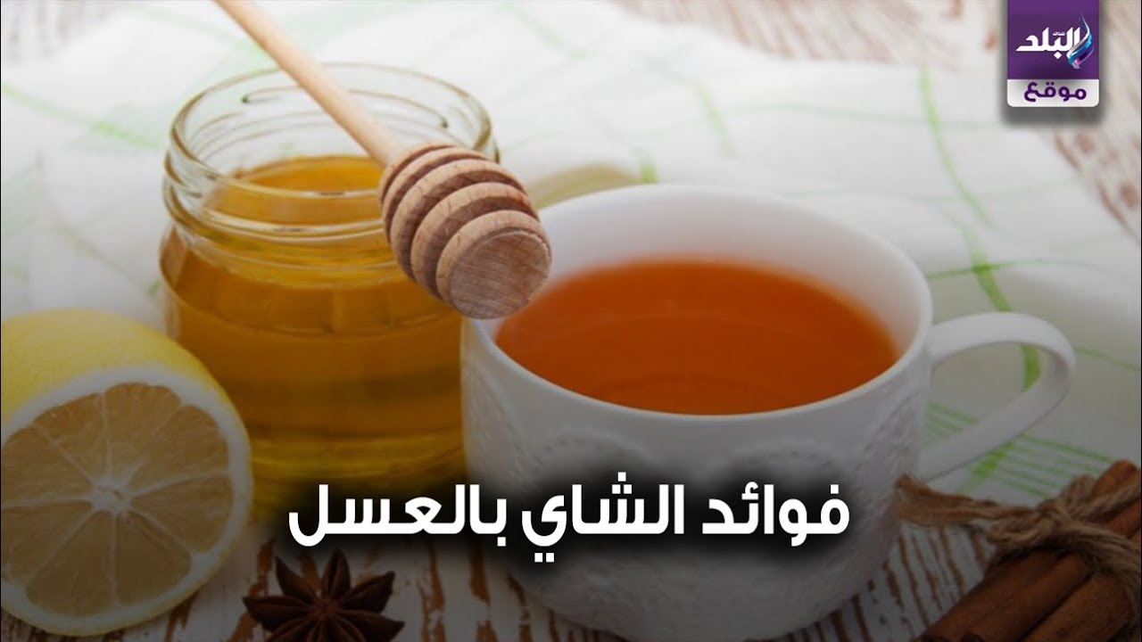 شاي بالعسل 