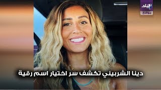 دينا الشربيني و عمرو دياب