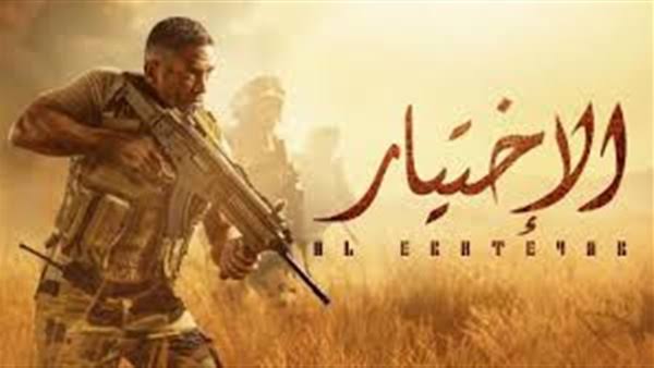 مسلسل الإختيار