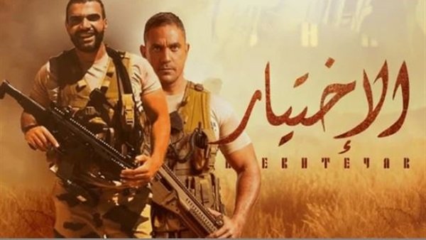 مسلسل الاختيار 
