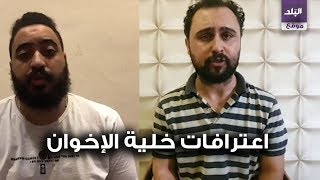 اعترافات خلية الاخوان