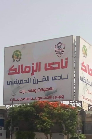 الزمالك 