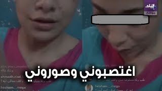 فيديو اغتصاب منة عبد العزيز تيك توك 