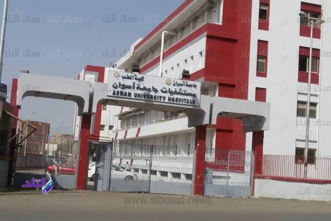 مستشفى أسوان الجامعى