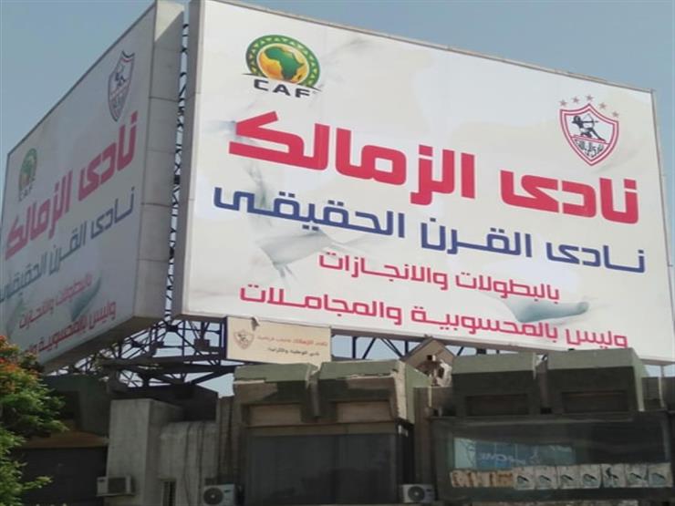 لافتة نادي الزمالك