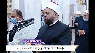 صلاة عيد الفطر المبارك من مسجد السيدة نفيسة بالقاهرة