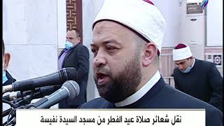 خطبة عيد الفطر من مسجد السيدة نفيسة
