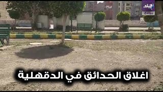 اغلاق حدائق الدقهلية فى اول ايام عيد الفطر