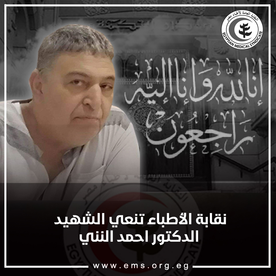 الطبيب احمد النني