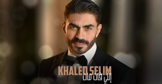 خالد سليم