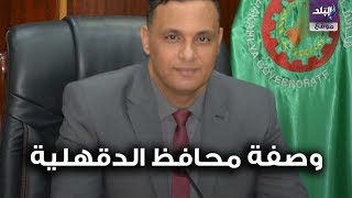 محافظ الدقهلية