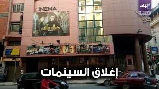 إغلاق السينمات
