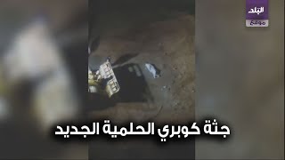 جثة كوبري الحلمية الجديد