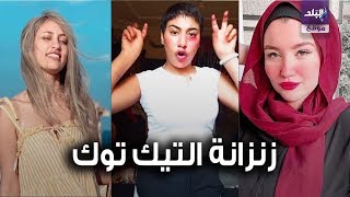 مودة الادهم - حنين حسام - منة عبد العزيز