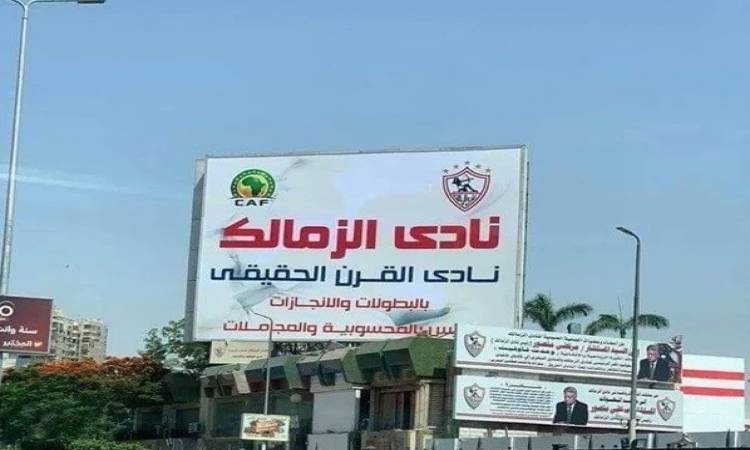 نادي الزمالك